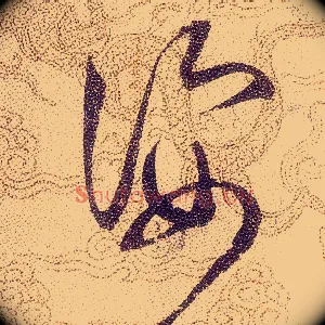 姿