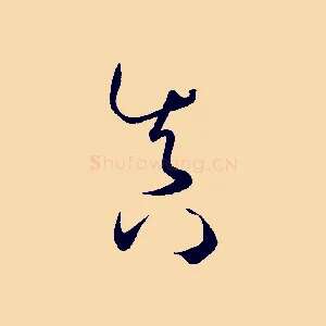 真