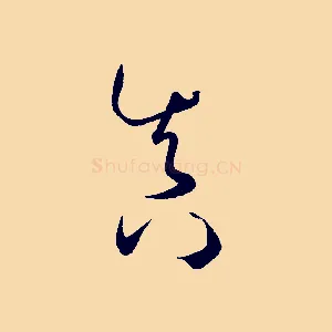 真