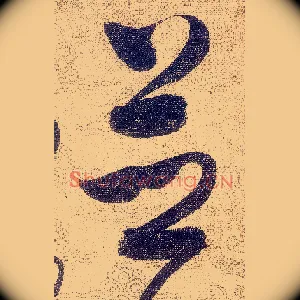 並