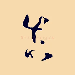 真
