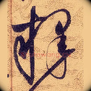 釋