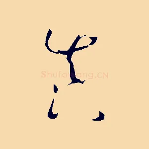 真