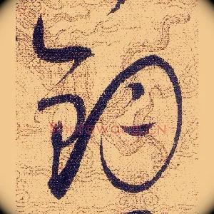 鈞