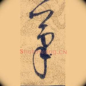 筆