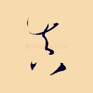 真
