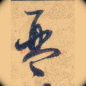 琴