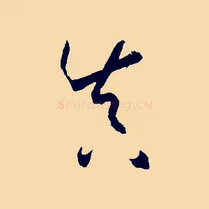 真
