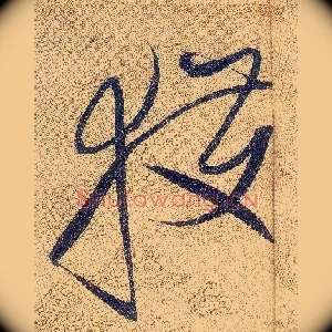 獲