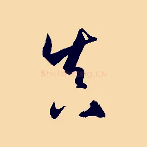 真