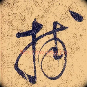 捕