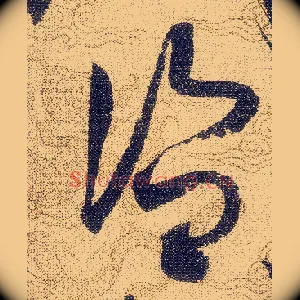 盗