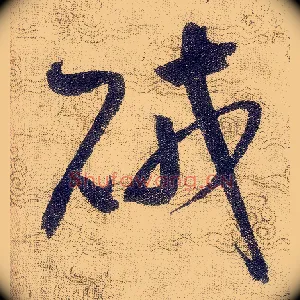 賊