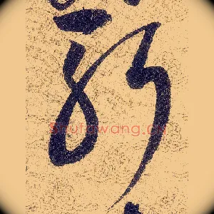 斬