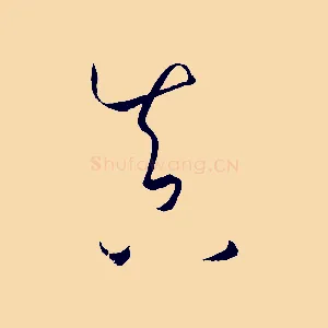 真