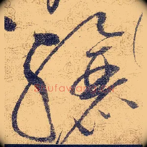 驤