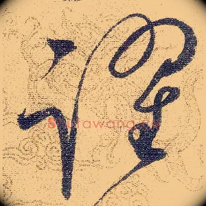 躍