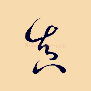 真