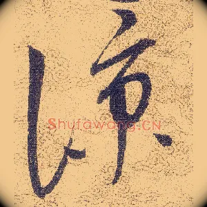 涼