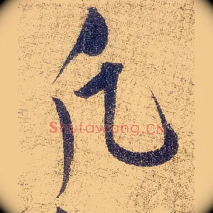 願