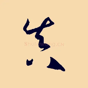 真