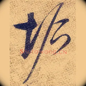 垢