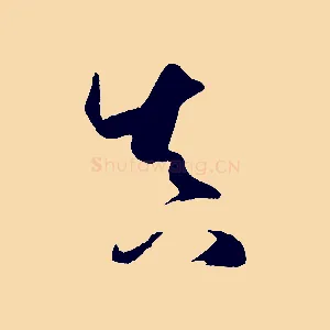 真