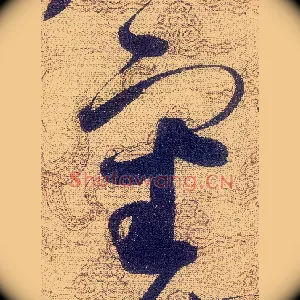 審