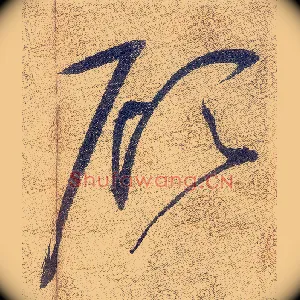 顾
