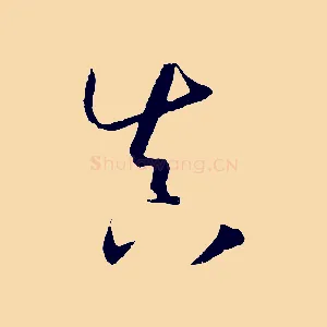 真