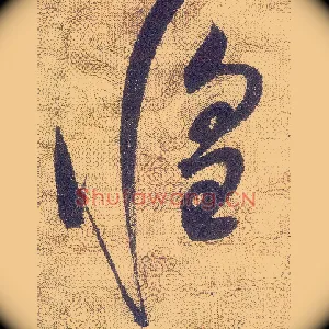 惶
