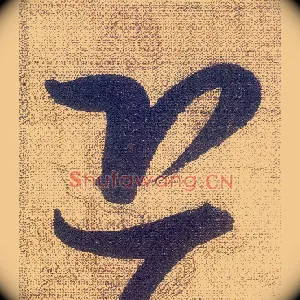 恐