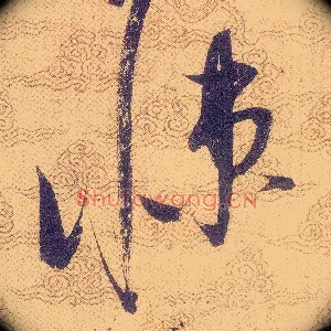悚