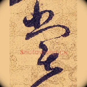 嘗