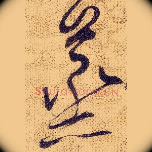 蒸