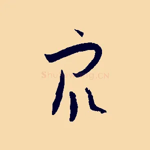 眾