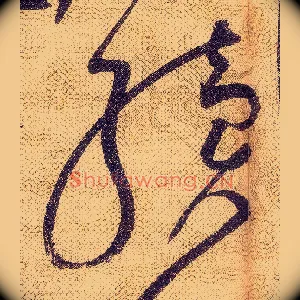 續