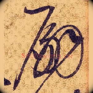 嗣