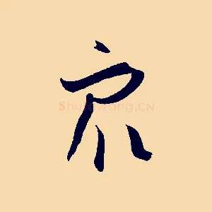 眾
