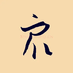 眾