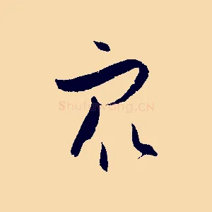 眾
