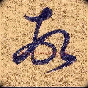 頓