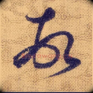 頓