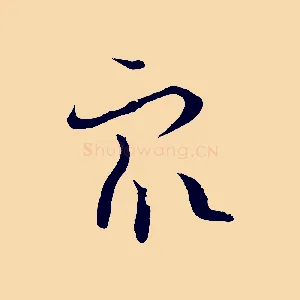 眾