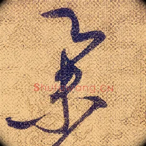 舉