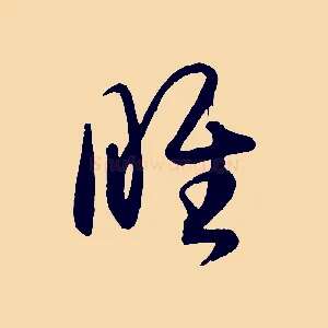 睢