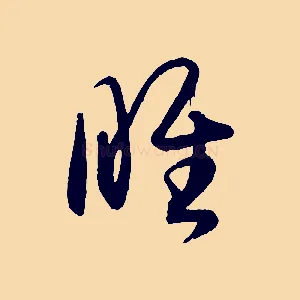 睢