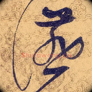 讌