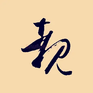 睹