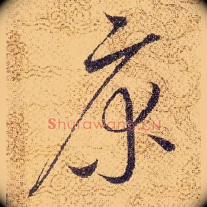 床